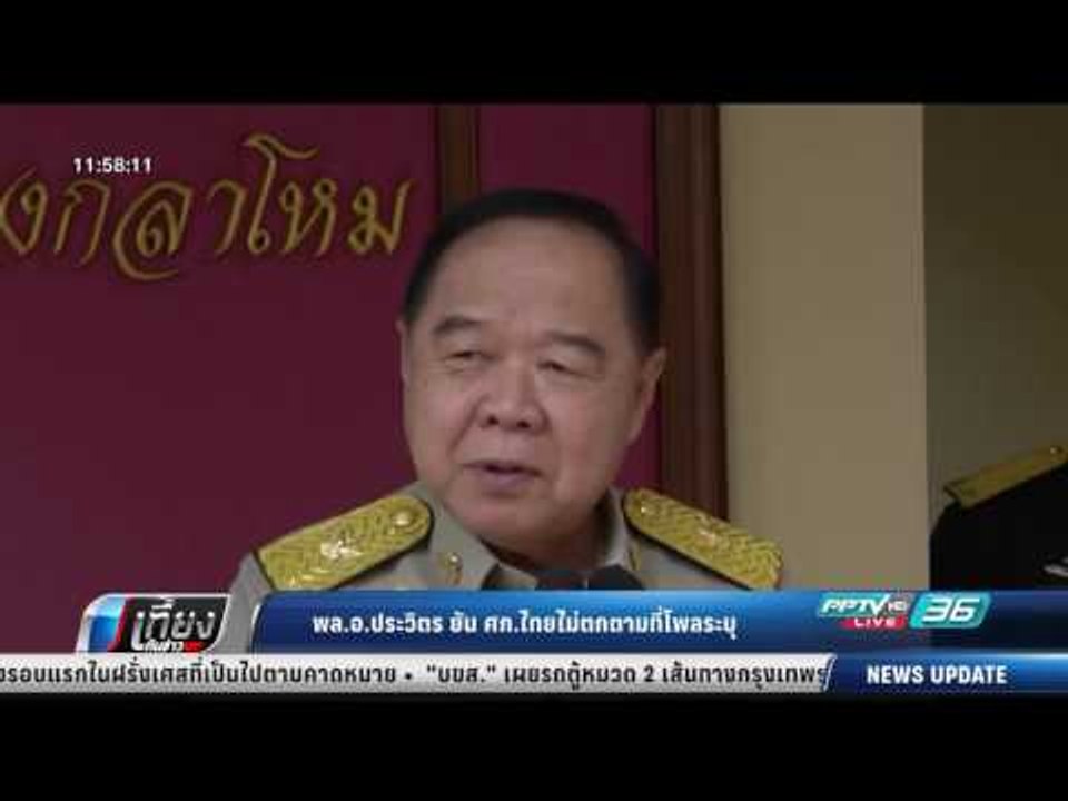พล.อ.ประวิตร ยัน ศก.ไทยไม่ตกตามที่โพลระบุ - เที...