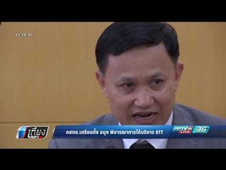 กสทช. เตรียมตั้ง อนุฯพิจารณาการให้บริการ OTT - เที่ยงทันข่าว