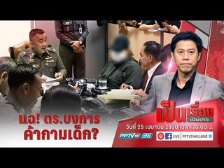 เจาะเครือข่าย “ค้ากามเด็ก” ใน จ.แม่ฮ่องสอน หลังแม่เหยื่อแฉมี ตร. – คนระดับบิ๊กเอี่ยว