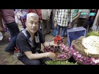 เปิดตำนานกับเผ่าทอง EP.154 ตอน มุมไบ (2/4)
