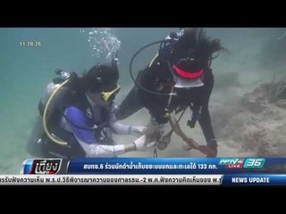 สบทช.6 ร่วมกับนักดำน้ำเก็บขยะบนบกและทะเลได้ 133 กก. - เที่ยงทันข่าว