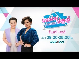 แหม่ม ปอล์ มอร์นิ่ง | 26 เม.ย. 60 (Full HD)