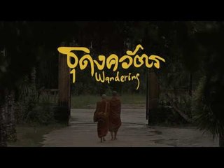 "ธุดงควัตร"  1 ใน 5 ผู้เข้าชิง รางวัลสมาคมผู้กำกับภาพยนตร์ไทย สาขา ภาพยนตร์ยอดเยี่ยม