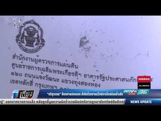 ศรีสุวรรณ ฟ้องศาลปกครอง สั่งปิดโรงงานแว็กซ์กาเบ็จปล่อยน้ำเสีย - เที่ยงทันข่าว