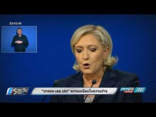 “มาครง - เลอ เปน” ความเหมือนในความต่าง - รอบวันทันโลก