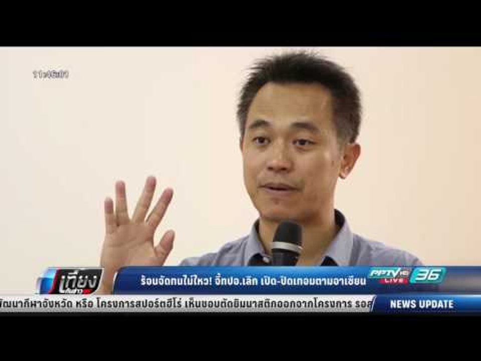 ร้อนจัดทนไม่ไหว! จี้ทปอ.เลิก เปิด ปิดเทอมตามอาเซียน - เที่ยงทันข่าว