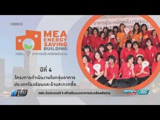 กฟน.จัดประกวดอาคารประหยัดพลังงานปี 5 สร้างต้นแบบอาคารทั่วประเทศ - เข้มข่าวค่ำ