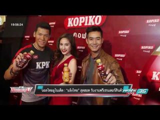 บอลไทยยูไนเต็ด แข้งไทย สุดฮอต รับงานพรีเซนเตอร์สินค้า - เข้มข่าวค่ำ