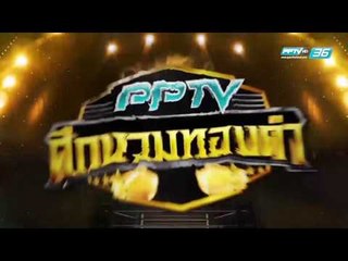 นนทชัย ส.วารี  Vs บ้องบ้อง ย.พญายุง | PPTV ศึกนวมทองคำ | 1 เมษายน 2560