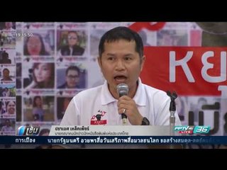 คนข่าวรวมพลังวันเสรีภาพสื่อมวลชนโลก - เข้มข่าวค่ำ