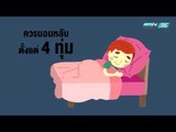 จริงหรือไม่ นอนวันละ 8 ชั่วโมงดีต่อสุขภาพ -สนุกกับสุขภาพ Happy and Healthy Ep.68