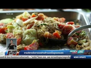 การบริหารจัดการของร้านข้าวแกงในยุคของแพง - เที่ยงทันข่าว