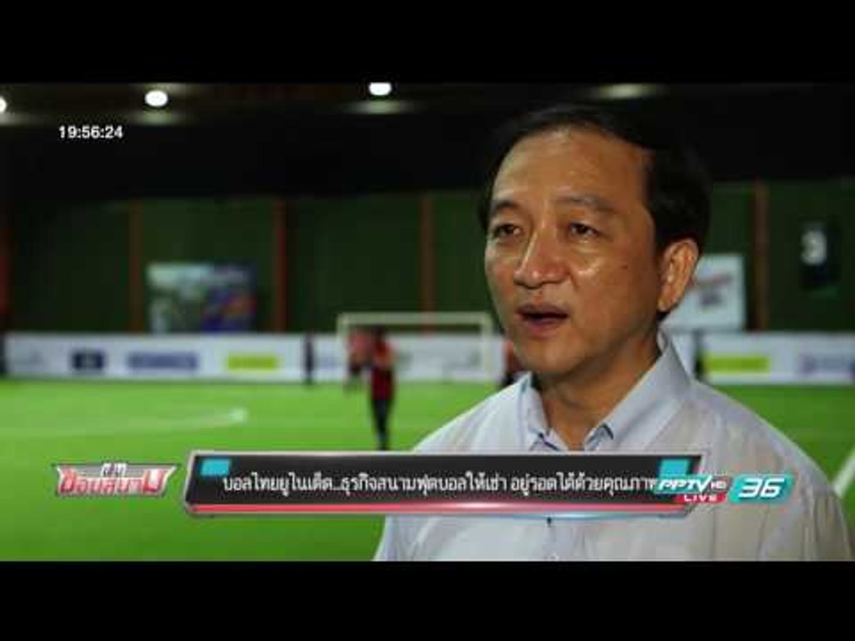 บอลไทยยูไนเต็ด : ธุรกิจสนามฟุตบอลให้เช่า อยู่รอดได้ด้วยคุณภาพ - เข้มข่าวค่ำ