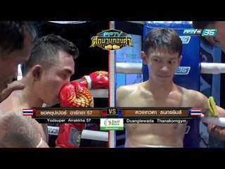 ยอดซุปเปอร์ อารักขา 57  Vs ดวงเทวดา ธนกรยิมส์ | PPTV ศึกนวมทองคำ | 8 เมษายน 2560