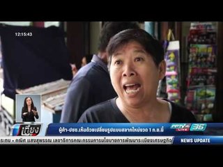ผู้ค้า-ปชช.เห็นด้วยเปลี่ยนรูปแบบสลากใหม่งวด 1 ก.ย.นี้ - เที่ยงทันข่าว