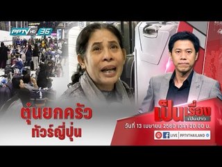 “เป็นเรื่องเป็นข่าว” – ตุ๋นยกครัว ทัวร์ญี่ปุ่น