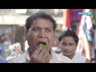 เปิดตำนานกับเผ่าทอง EP.154 ตอน มุมไบ (3/4)