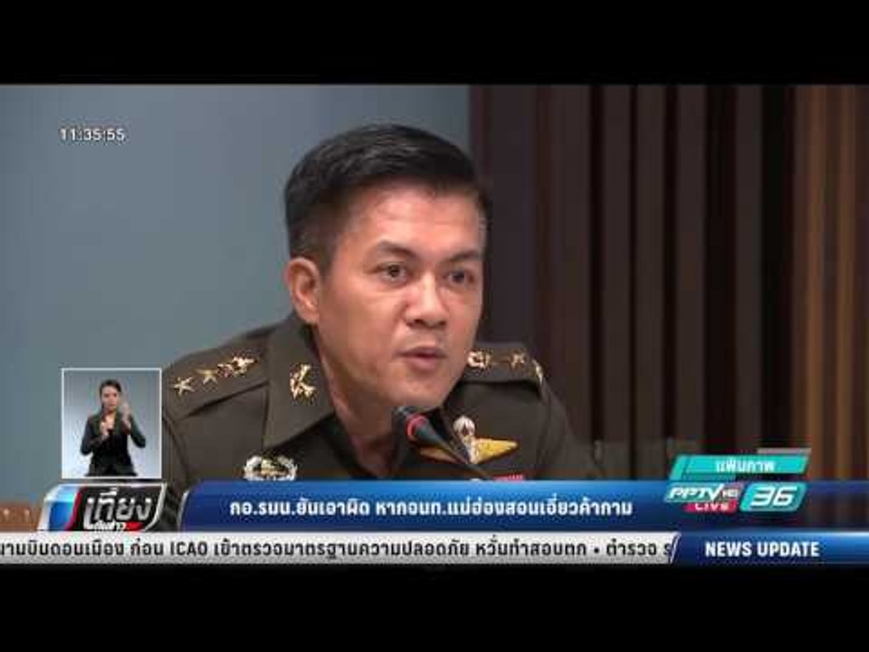 กอ.รมน.ยันเอาผิด หาก จนท.แม่ฮ่องสอนเอี่ยวค้ากาม...