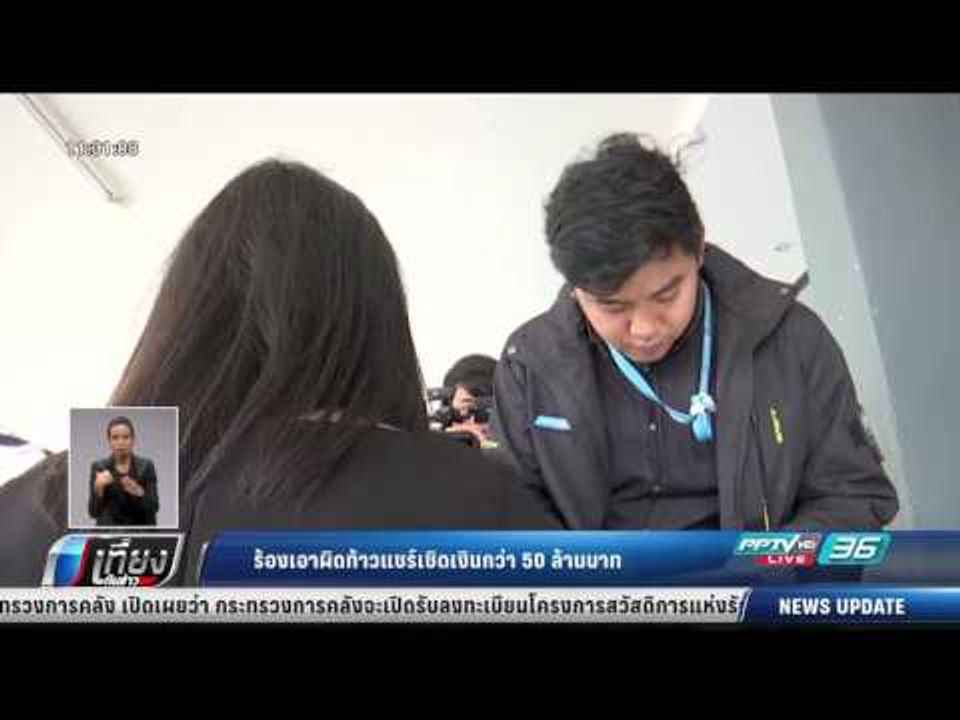 ร้องเอาผิดท้าวแชร์เชิดเงินกว่า 50 ล้านบาท - เที...