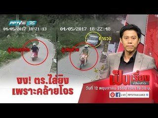 ญาติโวยหลานถูก ตร.ไล่ล่า เพราะแต่งกายคล้ายผู้ต้องสงสัยคดียาเสพติดจนขวัญเสีย! - เป็นเรื่องเป็นข่าว