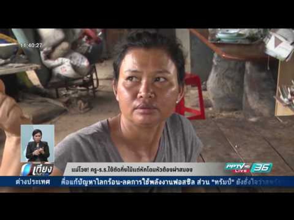 แม่โวย ครู-ร.ร.ใช้ตัดกิ่งไม้ แต่หักโดนหัวต้องผ่...
