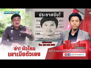 ความคืบหน้าคดี “ลวงแฟนเก่าเผาทั้งเป็น” กับ ผกก.สภ.ผูผาม่าน เจ้าของคดี - เป็นเรื่อง เป็นข่าว
