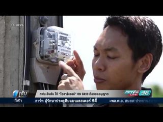 กฟน.ยืนยัน ใช้ “โซลาร์เซลล์” ON GRID ต้องขออนุญาต เพื่อความปลอดภัย - เข้มข่าวค่ำ