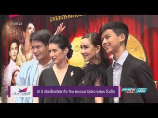 10 ปี เมืองไทยรัชดาลัย The Musical Celebration จัดเต็ม - บังเทิงเดลี่