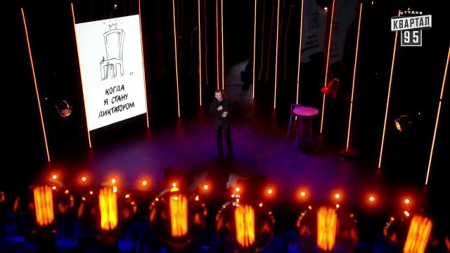 Диктатор, ЗАХВАТИВШИЙ Власть в Украине - #ГудНайтШоу Квартал 95