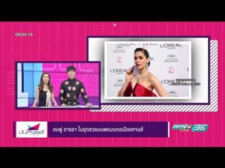 ชมพู่ อารยา ในชุดสวยบนพรมแดงเมืองคานส์ - บันเทิงเดลี่