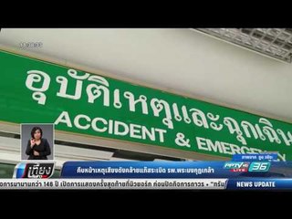 คืบหน้าเหตเสียงดังคล้ายแก๊สระเบิด รพ.พระมงกุฏเกล้า - เที่ยงทันข่าว