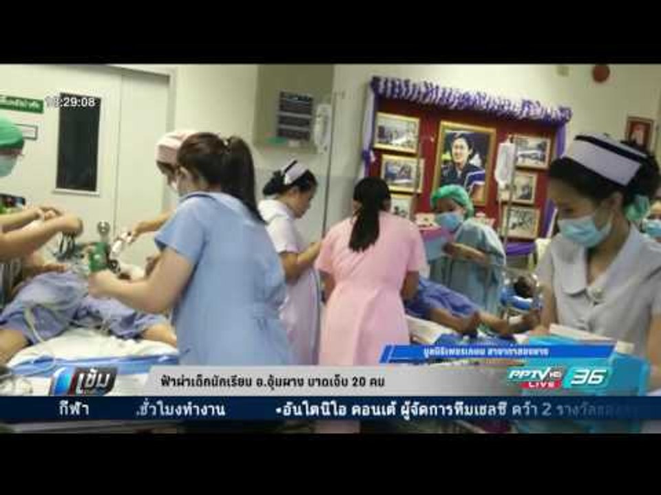 ฟ้าผ่าเด็กนักเรียน อ.อุ้มผาง จ.ตาก บาดเจ็บ 20 คน - เข้มข่าวค่ำ