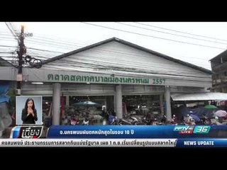 จ.นครพนมฝนตกหนักสุดในรอบ 10 ปี - เที่ยงทันข่าว