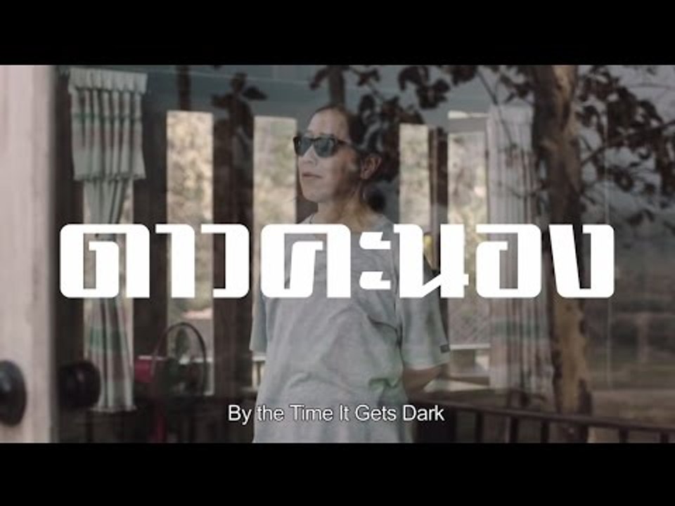 สัมภาษณ์ ผู้กำกับ และนักแสดงจาก ภาพยนตร์ เรื่อง “ดาวคะนอง” และ “Motel Mist โรงแรมต่างดาว”