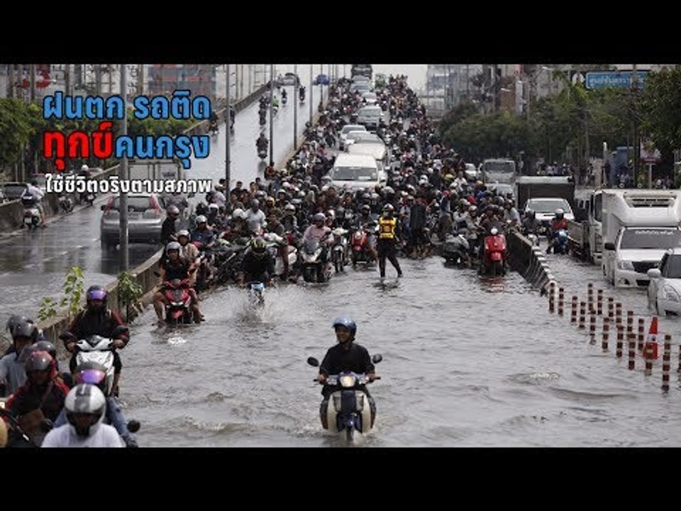 ฝนตก รถติด ทุกข์คนกรุง ใช้ชีวิตจริงตามสภาพ น้ำท่วม 2017