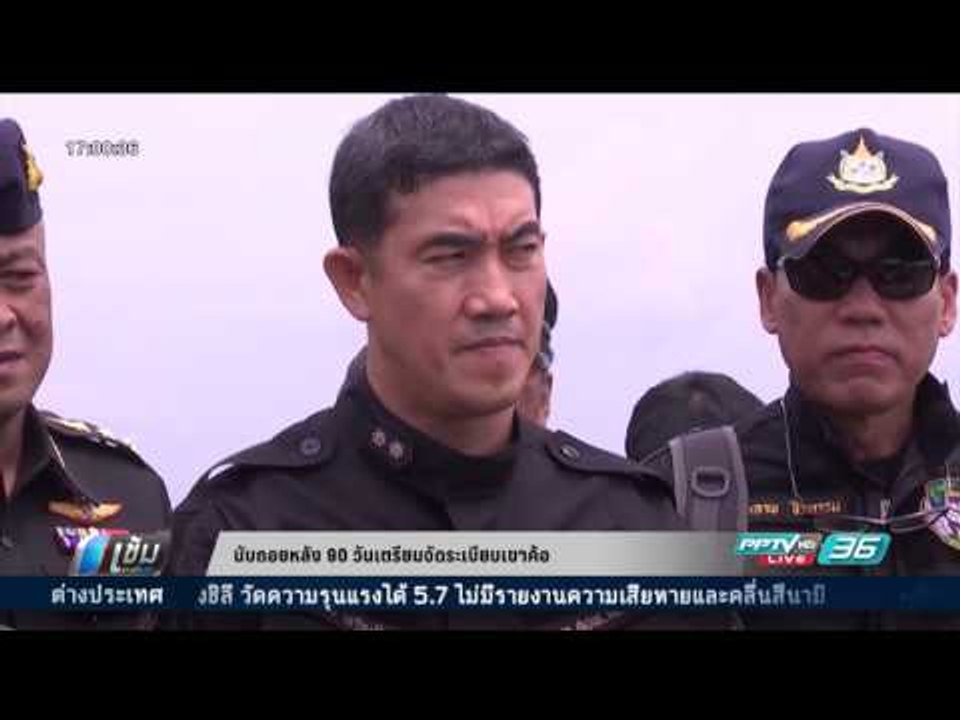 นับถอยหลัง 90 วันเตรียมจัดระเบียบเขาค้อ - เข้มข...