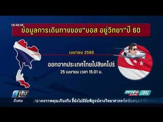 พบปี 60 “บอส” เข้าออกประเทศ 6 ครั้ง ล่าสุดออกไทยไปสิงคโปร์ - เข้มข่าวค่ำ