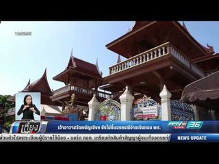 เจ้าอาวาสวัดพนัญเชิงฯ ยังไม่ชี้แจงกรณีจ่ายเงินทอน พศ. - เที่ยงทันข่าว