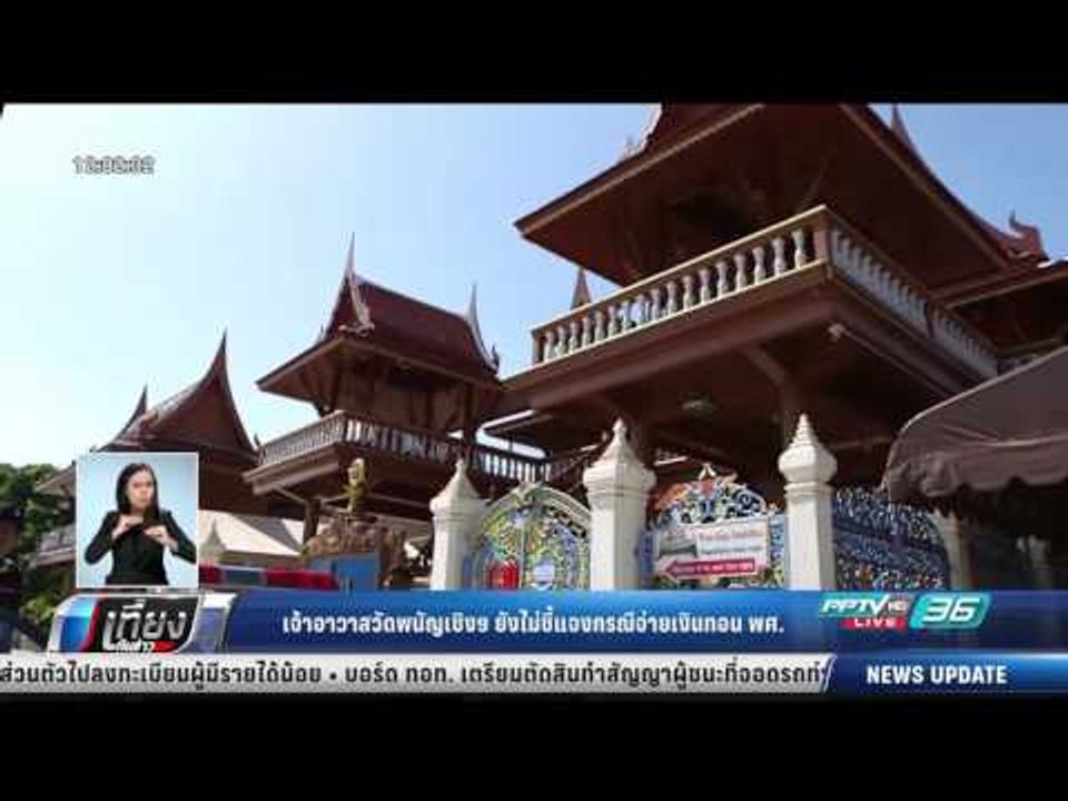 เจ้าอาวาสวัดพนัญเชิงฯ ยังไม่ชี้แจงกรณีจ่ายเงินทอน พศ. - เที่ยงทันข่าว