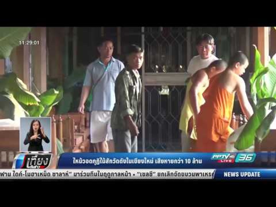 ไหม้วอดกุฏิไม้สักวัดดังในเชียงใหม่ เสียหายกว่า...