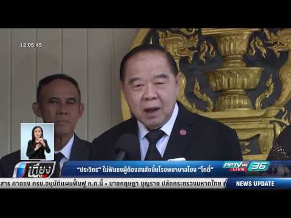 ประวิตร ไม่ฟันธงผู้ต้องสงสัยบึ้มโรงพยาบาลโยง โก...