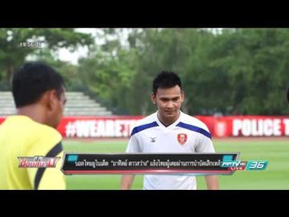 บอลไทย ยูไนเต็ด :  “อาทิตย์ ดาวสว่าง” แข้งไทยผู้เคยผ่านการบำบัดเลิกเหล้า - เข้มข่าวค่ำ
