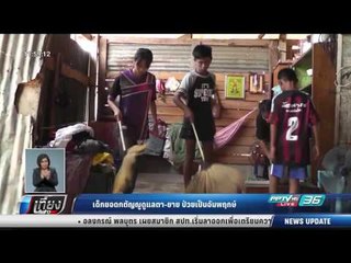 เด็กยอดกตัญญูดูแลตา-ยาย ป่วยเป็นอัมพฤกษ์ - เที่ยงทันข่าว