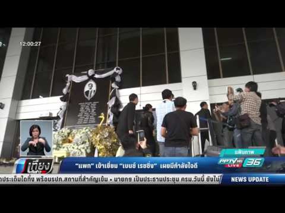 แพท เข้าเยี่ยม เบนซ์ เรซซิ่ง เผยมีกำลังใจดี - เที่ยงทันข่าว
