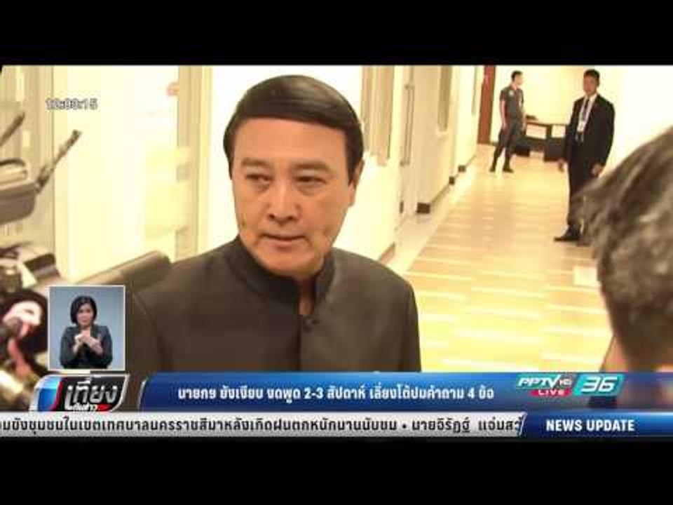 นายกฯ ยังเงียบ งดพูด 2-3สัปดาห์ เลี่ยงโต้ปมคำถา...