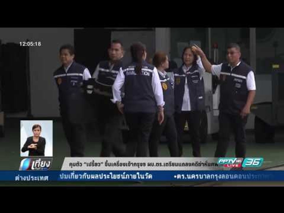 คุมตัว เปรี้ยว ขึ้นเครื่องเข้ากรุงฯ ผบ.ตร.เตรียมแถลงคดีฆ่าหั่นศพ  - เที่ยงทันข่าว
