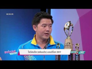 โชว์สแต็ค แชมป์โลก 2017 | แหม่ม ปอล์ มอร์นิ่ง | 29 พ.ค. 60 (4/4)