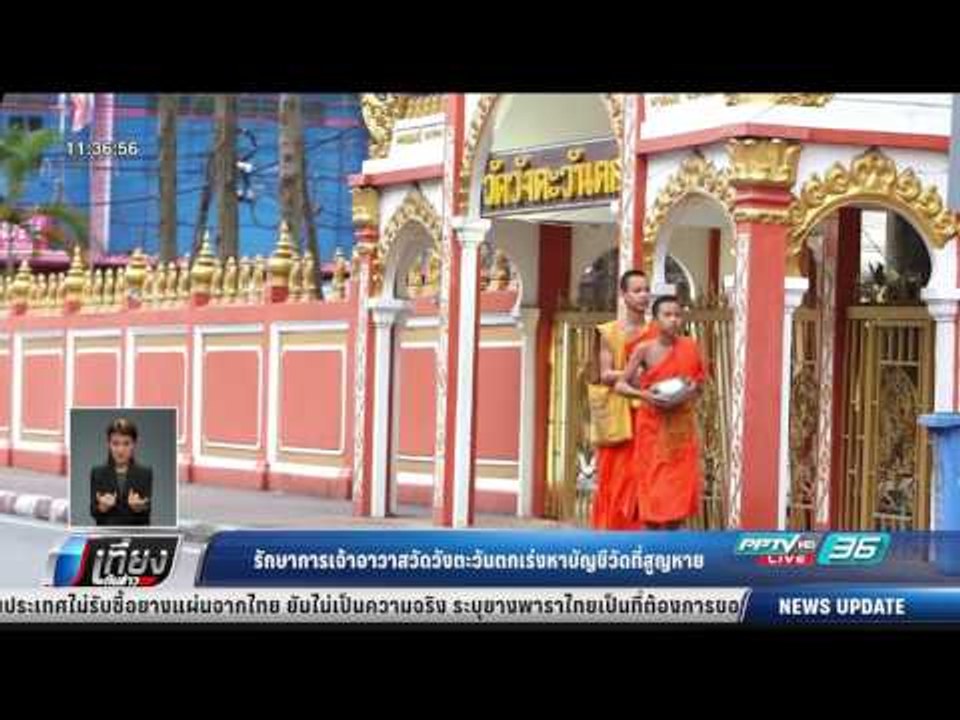 รักษาการเจ้าอาวาสวัดวังตะวันตกเร่งหาบัญชีวัดที่สูญหาย - เที่ยงทันข่าว