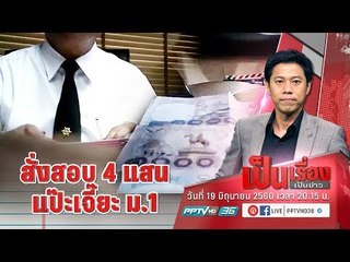 สั่งสอบ 4 แสน “เป๊ะเจี๊ยะ” ม.1 โรงเรียนดัง - เป็นเรื่องเป็นข่าว