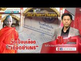 “ตู้เซฟบิว” คลายปริศนา “ฆ่าเณรโบกปูน” วัดดังเมืองคอน - เป็นเรื่องเป็นข่าว